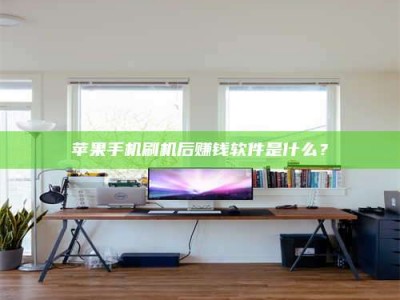 阿里苹果手机刷机后赚钱软件是什么？