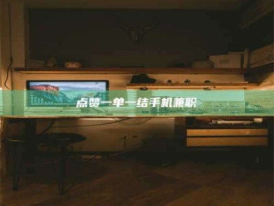 阿里点赞一单一结手机兼职