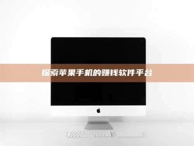 阿里探索苹果手机的赚钱软件平台