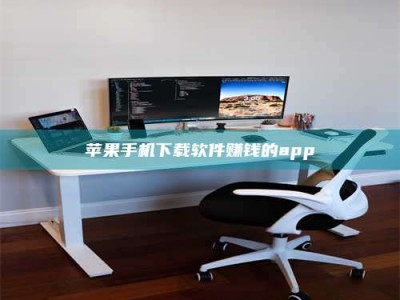 阿里苹果手机下载软件赚钱的app