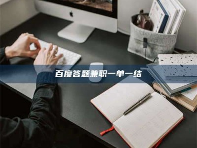 阿里百度答题兼职一单一结