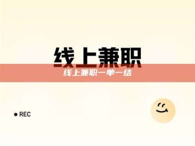 阿里线上兼职一单一结