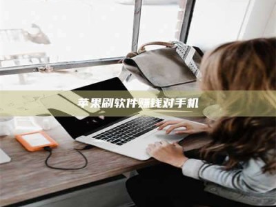 阿里苹果刷软件赚钱对手机