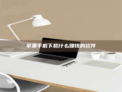 阿里苹果手机下载什么赚钱的软件