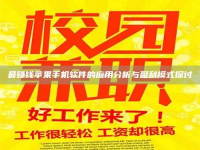 阿里最赚钱苹果手机软件的应用分析与盈利模式探讨