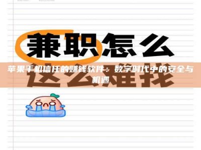 阿里苹果手机信任的赚钱软件：数字时代中的安全与机遇
