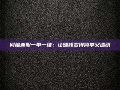 阿里网络兼职一单一结：让赚钱变得简单又透明