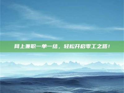 阿里网上兼职一单一结，轻松开启零工之路！