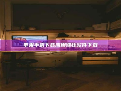 阿里苹果手机下载应用赚钱软件下载