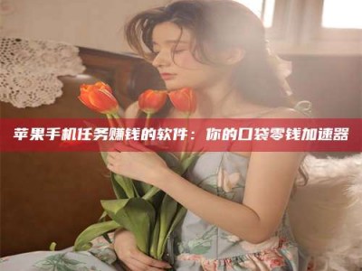 阿里别抱怨找不到兼职啦，今天就教你几个在贴吧发帖招人的“小心机”！做完这些，你的招聘信息妥妥地被看到～