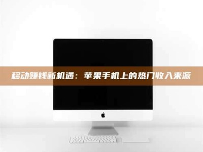 阿里移动赚钱新机遇：苹果手机上的热门收入来源