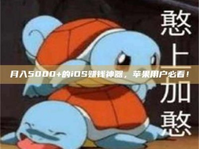 阿里月入5000+的iOS赚钱神器，苹果用户必看！