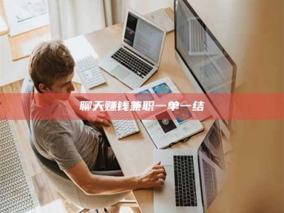 阿里聊天赚钱兼职一单一结