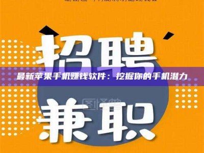 阿里最新苹果手机赚钱软件：挖掘你的手机潜力