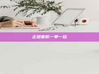 阿里正规兼职一单一结