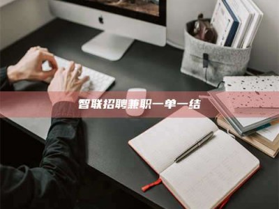 阿里智联招聘兼职一单一结