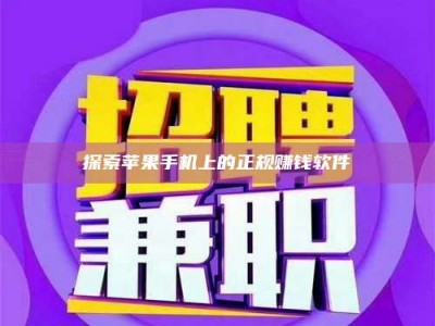 阿里探索苹果手机上的正规赚钱软件