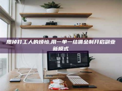 阿里甩掉打工人的烦恼,用一单一结佣金制开启副业新模式