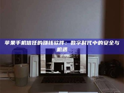 阿里'招聘试药员'涉嫌违法？揭秘背后的危险真相！