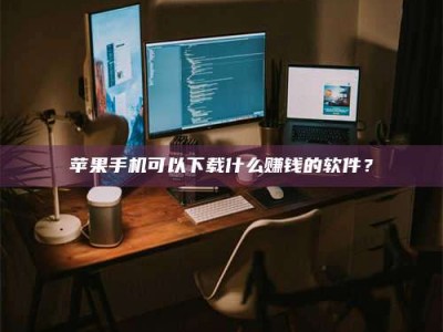阿里“试药需要什么条件？轻松了解如何加入药物试验！”