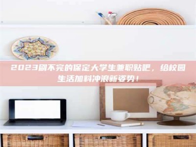 阿里上海试药员招聘：加入我们，一起探索药物研发的激动人心之旅！