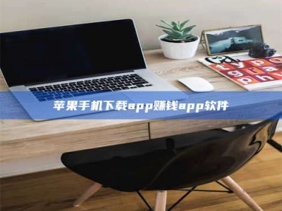 阿里苹果手机下载app赚钱app软件
