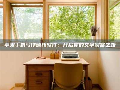 阿里2024年全国金投美亚招募中心详解，避免踩坑指南！