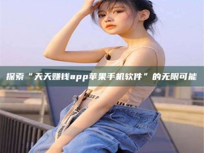阿里探索“天天赚钱app苹果手机软件”的无限可能
