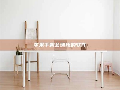 阿里苹果手机会赚钱的软件