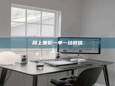 阿里网上兼职一单一结微信