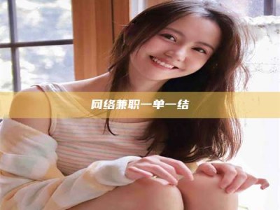 阿里网络兼职一单一结