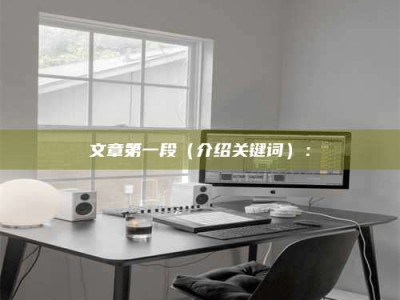 阿里文章第一段（介绍关键词）：