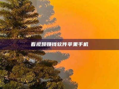 阿里看视频赚钱软件苹果手机