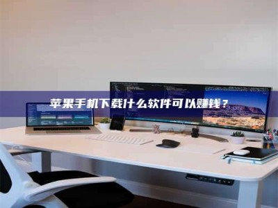 阿里苹果手机下载什么软件可以赚钱？