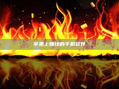 阿里苹果上赚钱的手机软件