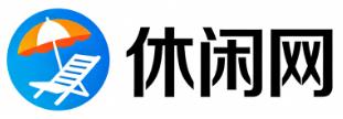 阿里休闲网