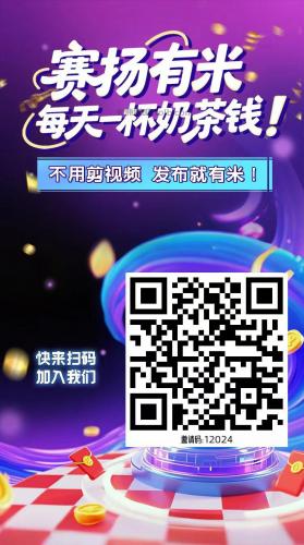 阿里【赛扬有米】宝妈学生居家线上视频代发兼职平台，0撸赚米项目 第4张