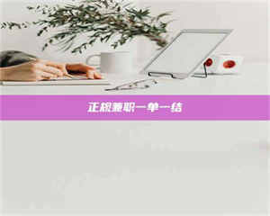 阿里正规兼职一单一结 第1张