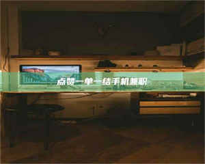 阿里点赞一单一结手机兼职 第1张