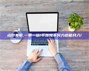 阿里点赞兼职,一单一结!手残党不努力也能月入! 第1张