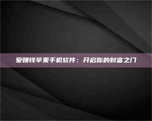 阿里爱赚钱苹果手机软件：开启你的财富之门 第1张