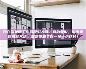 阿里现在啥兼职工作最吸引人啊？真的要说，说出来你可能不信，就是兼职工作一单一结这种！ 第1张