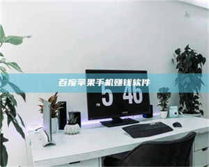 阿里百度苹果手机赚钱软件 第1张