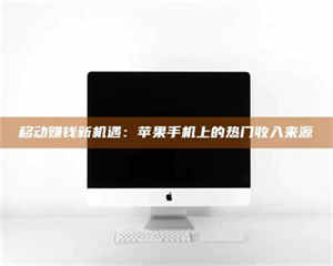 阿里移动赚钱新机遇：苹果手机上的热门收入来源 第1张