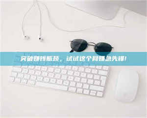 阿里突破赚钱瓶颈，试试这个网赚急先锋! 第1张