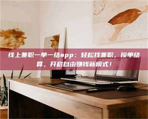 阿里线上兼职一单一结app：轻松找兼职，按单结算，开启自由赚钱新模式！ 第1张