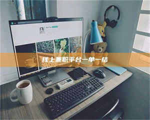 阿里线上兼职平台一单一结 第1张