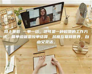 阿里网上兼职 一单一结，这可是一种超赞的工作方式，简单说就是按单结算，风靡互联网世界，自由又灵活。 第1张