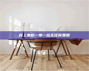 阿里网上兼职一单一结无任何费用 第1张