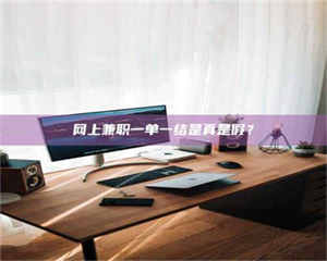 阿里网上兼职一单一结是真是假？ 第1张